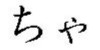 cha (hiragana)