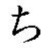 chi (hiragana)