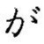 ga (hiragana)