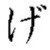 ge (hiragana)