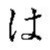 wa (hiragana)