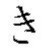 ikimashita (hiragana)