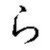 ra (hiragana)