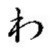 watashi (hiragana)