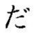 da (hiragana)
