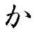 ka (hiragana)