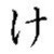 ke (hiragana)