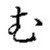 mu (hiragana)