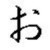 o (hiragana)