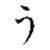 u (hiragana)
